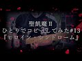 ひとりで聖飢魔IIコピーしてみた#13 『ヒロイン・シンドローム』