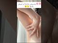 تبييض الابط في 5 دقائق 🌸 #اكسبلور #تجميل #تبييض #طبيعي