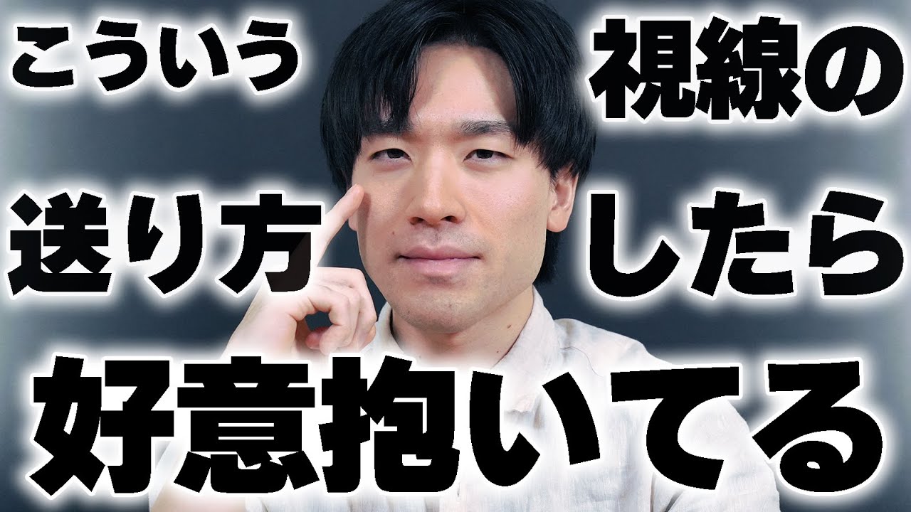 男がこんな視線の送り方をしたら好意抱いてます。６選