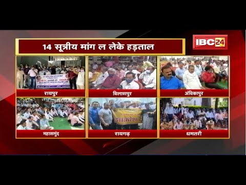 छत्तीसगढ़ कर्मचारी-अधिकारी फेडरेसन खोलिस मोर्चा। 14 सूत्रीय मांग ल लेके हड़ताल