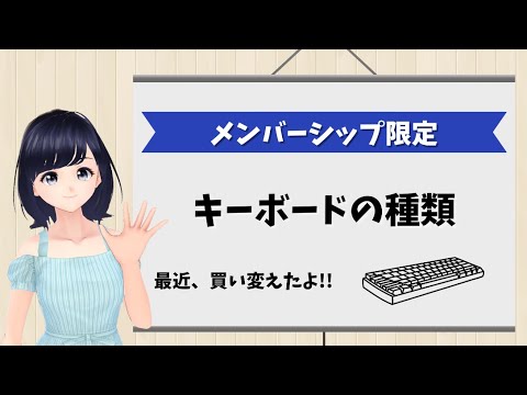 【メンバーシップ限定】キーボードの種類！〜最近買い替えたキーボード紹介〜
