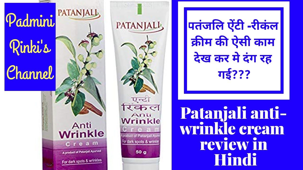 patanjali anti wrinkle cream in hindi