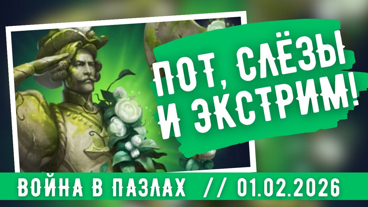 ВОЙНА В ПАЗЛАХ / ПОТ, СЛЁЗЫ И ЭКСТРИМ / ИМПЕРИЯ ПАЗЛОВ / EMPIRES & PUZZLES 