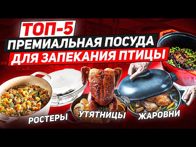 Ваш шикарный НОВОГОДНИЙ СТОЛ! ТОП-5: Посуда для запекания птицы / Утятница, Жаровня, Ростер