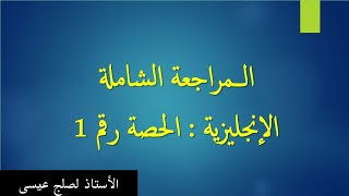 المراجعة الشاملة || الإنجليزية || حصة رقم 1