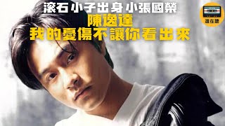 小張國榮美型男 滾石小子出身陳逸達出道作 我的憂傷不讓你看出來