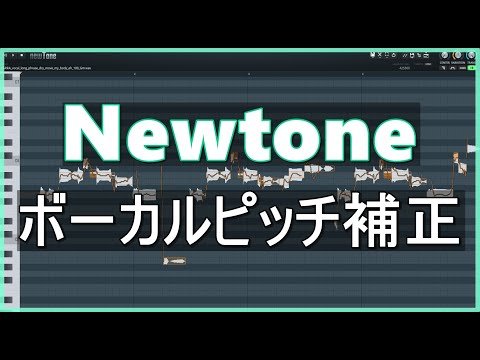 Newtoneの使い方【ボーカルピッチ補正】