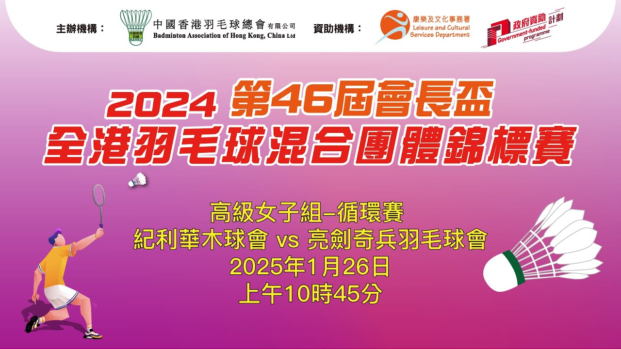 2024第四十六屆會長盃全港羽毛球混合團體錦標賽