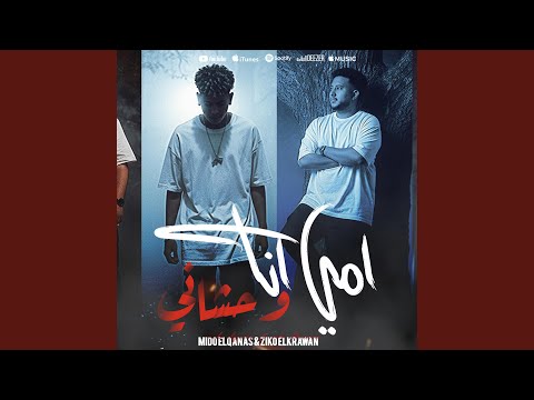 امي انا وحشاني الجيش خلاني ارجل واحد     