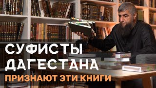 Суфисты Дагестана признают эти книги