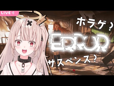 【horror】ホロライブエラーを実況プレイ🎮（３回周回したよ♡）【戸鎖くくり/新人Vtuber】