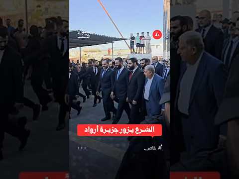 مشاهد خاصة من زيارة الرئيس أحمد الشرع لجزيرة أرواد في طرطوس