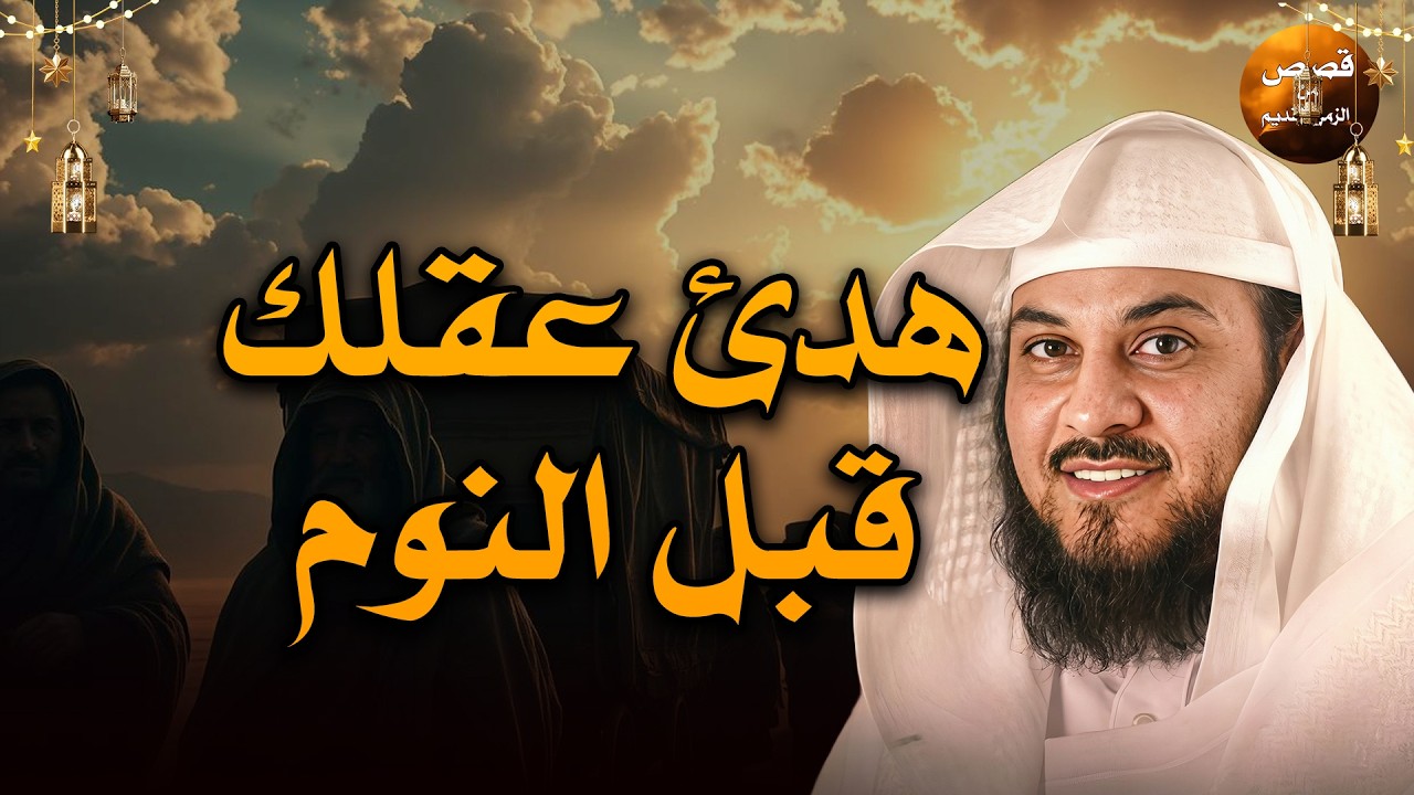 قصص للإسترخاء والنوم ستأخذك لعالم آخر .عندما سكن العمالقة الأرض . أروع القصص المشوقة 🎧 محمد العريفي