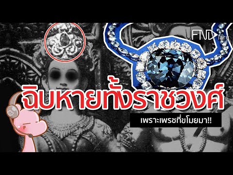 _ิบหายทั้งราชวงศ์ เพราะเพชรที่ขโมยมา #ดาร์คไดอะรี่ I แค่อยากเล่า...◄460►