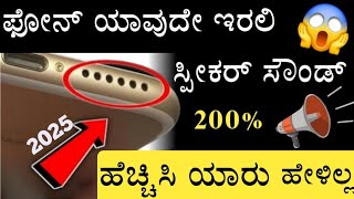 How to Increase Volume on Any Android Phone | Fix Low Sound Problem in Kannada | Boost Speaker 2025