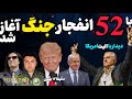 آپدیت درب جهنم باز شد انفجار پنجاه و دو نقطه جنگ آغاز شده ادامه حملات عجیب هدف رأس فرماندهی و تسلیم 