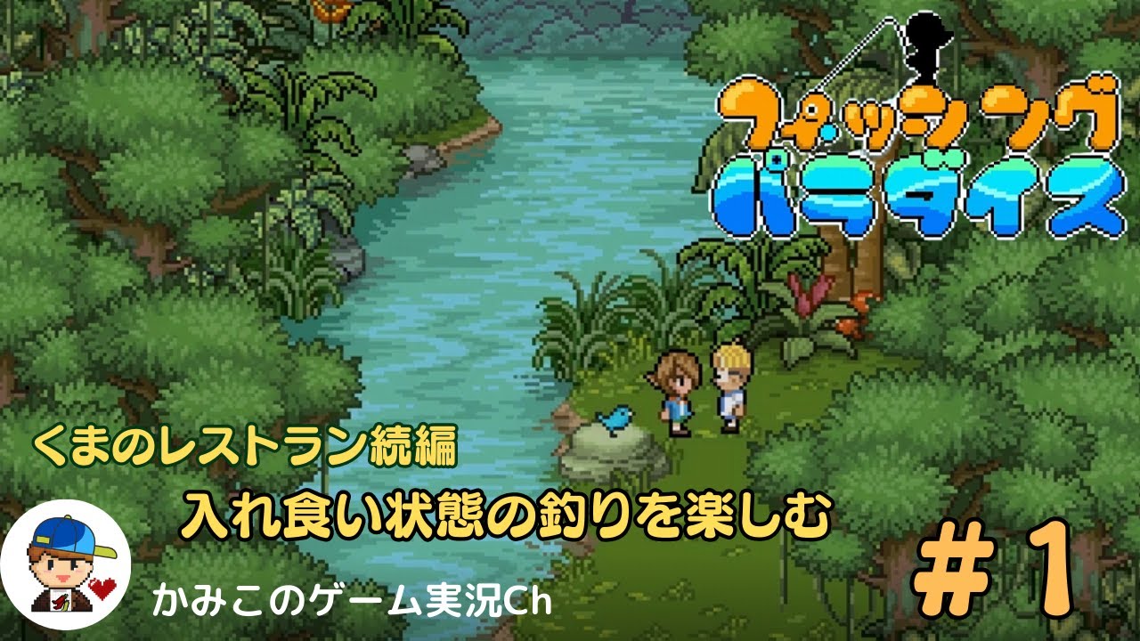 フィッシングパラダイス】＃1：入れ食い状態の釣りゲームが楽しい