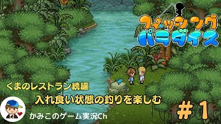 【フィッシングパラダイス】＃１：入れ食い状態の釣りゲームが楽しい。くまのレストラン続編 screenshot 2