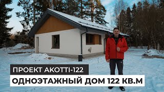 Одноэтажный дом 122 кв.м. по проекту Akotti