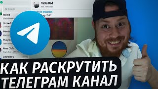 Как раскрутить телеграм канал в 2026 году❓🌟