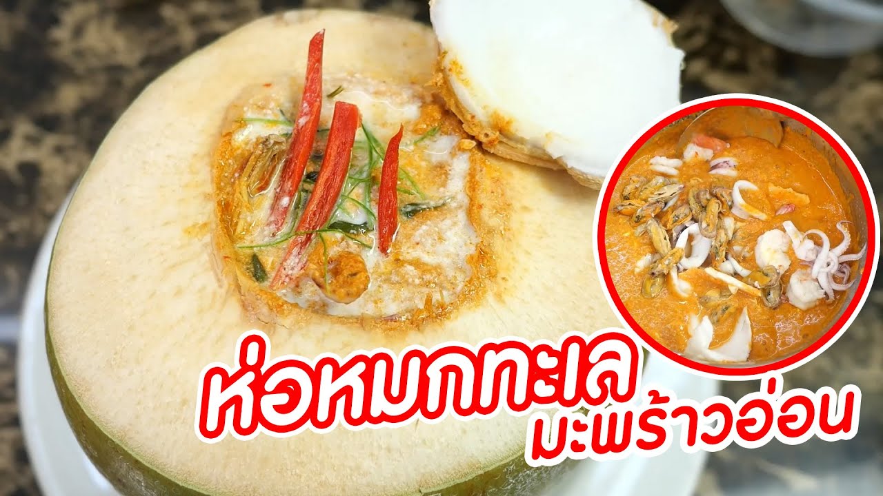 วิธีทำห่อหมกทะเลมะพร้าวอ่อน ใส่เครื่องแน่น ๆ บอกส่วนผสมและวัตถุดิบ | เสือหิวChannel