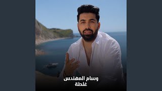 غلطة