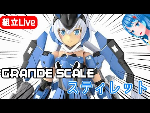 【組み立てLIVE】　通常の約2倍！？グランデスケール　スティレットに挑む　その１　※手元カメラ有【Vtuberネイル】