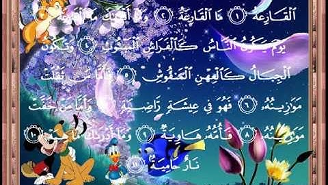 101 سورة القارعة  بصوت الشيخ فارس عباد.wmv