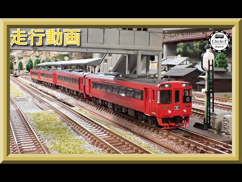 【走行動画】TOMIX 98454 JR キハ185系特急ディーゼルカー(アラウンド・ザ・九州)セット【鉄道模型・Nゲージ】