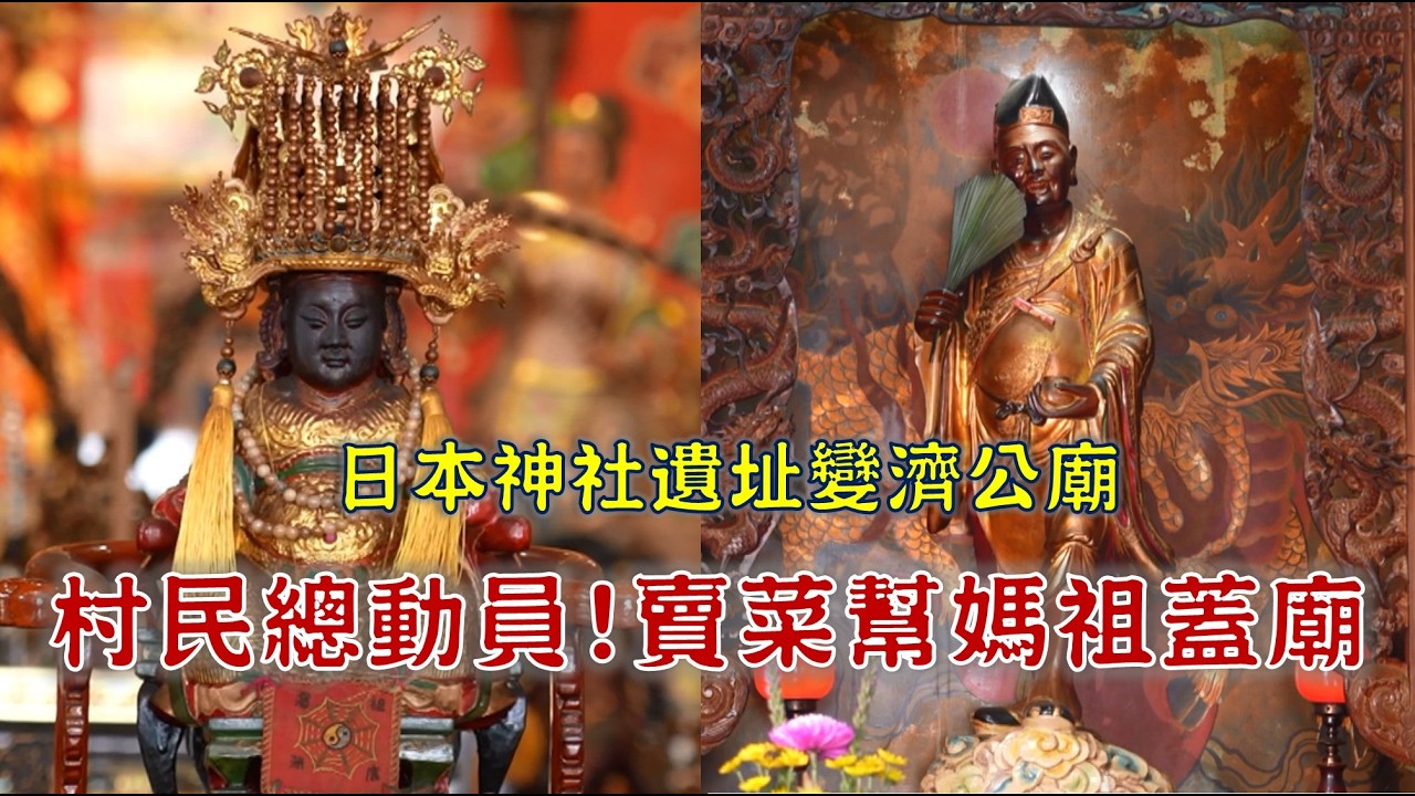 千里眼與順風耳化身台版浩克!神社變成濟公廟?!濟公師父護法竟然是日本神?台灣百廟2026/03/08-永定后儀宮(媽祖)+林內濟公總堂(濟公)