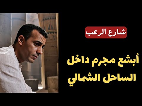 شارع الرعب | أبشع مجرم داخل الساحل الشمالي في مصر ... هل يستاهل الإعدام؟ | قصص رعب مسموعة