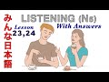 minnano nihongo Listening ,  -minnano nihongo Listening- lesson-23, lesson-24