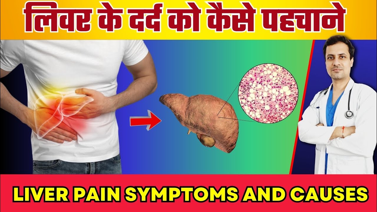 लिवर के दर्द को कैसे पहचाने | Liver pain Symptoms and causes | Liver ...