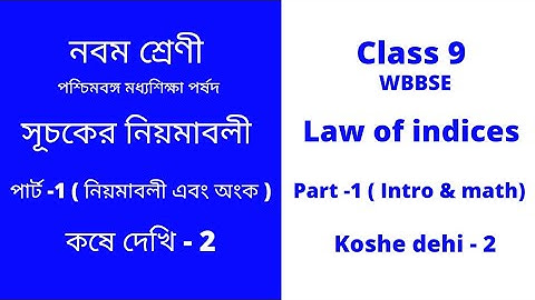 Class-9(WBBSE)/Law of indices/Koshe dekhi-2/নবম শ্রেণী/সূচকের নিয়মাবলী/কষে দেখি-2/Part-1/2021
