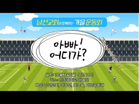[강남중앙교회] 10월 3일 '아빠어디가' 체육대회 광고 영상