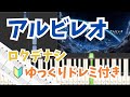【簡単ピアノ】「アルビレオ」ゆっくりドレミ付き｜ロクデナシ【サビだけ】【楽譜あり】
