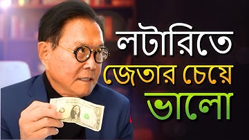 কিভাবে টাকা হারানো বন্ধ করবেন এবং খরচকে আয়ের উৎসে রূপান্তর করবেন। (রবার্ট কিয়োসাকি)