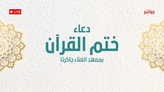 🔴[LIVE] KHATAMAN QUR'AN RUTIN || PONPES AL-GHANNA || AL-HABIB HAMID BIN JA'FAR AL-QADRIE