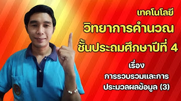 วิทยาการคำนวณ ป 4 เรื่อง การรวบรวมข้อมูลและการประมวลผลข้อมูล3 ย้อนหลัง26พ ย 64
