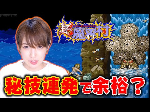 【魔界村】秘技使って余裕のクリア？Part3