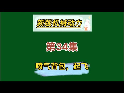 我的世界新版机械动力生存【34】，喷气背包，起飞