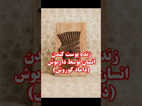 زنده پوست کندن مردم توسط داریوش هخامنشی داماد کوروش