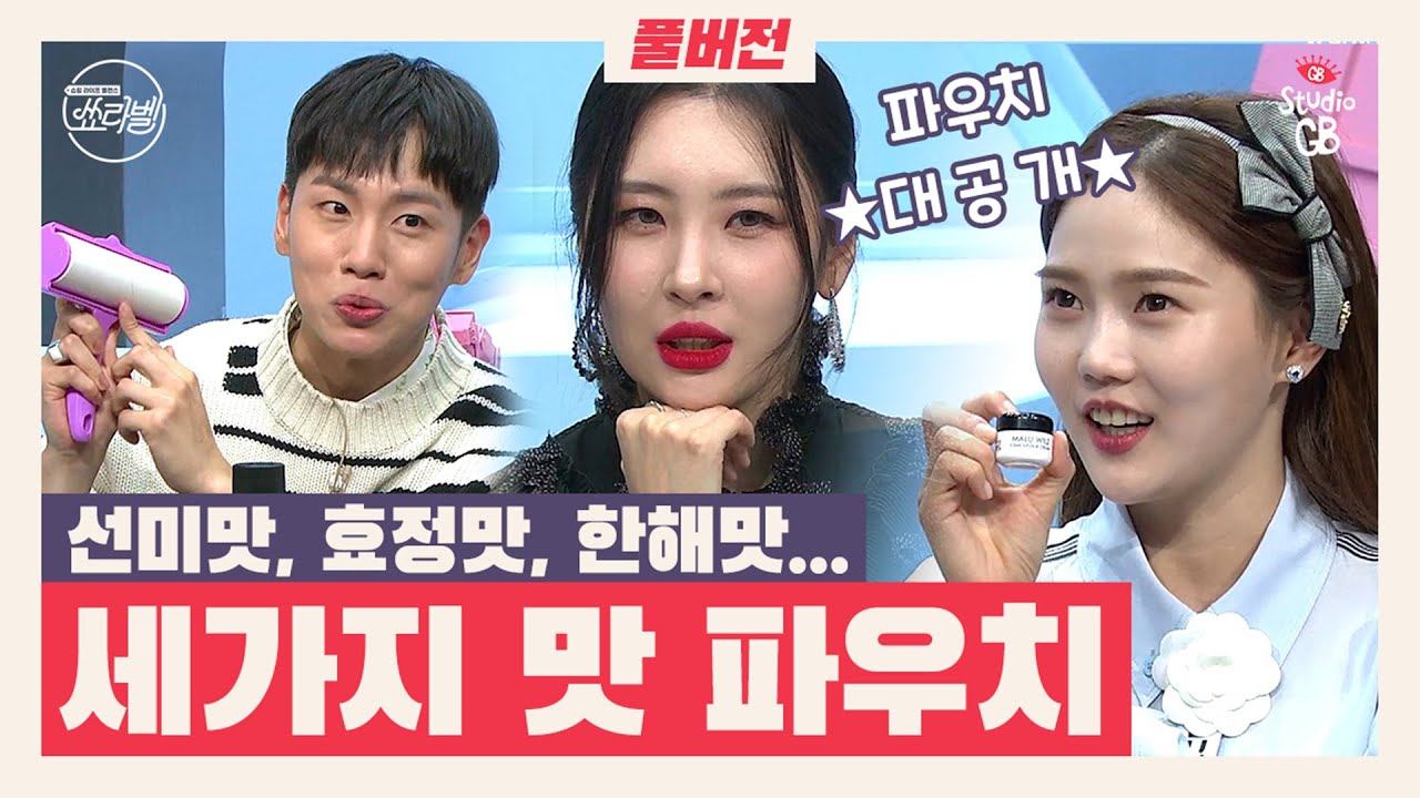 [쑈라벨]EP4.풀버전♥(ENG)이거 하나면 출근길 메이크업 끝!선미 효정이 추천하는 최애템은?
