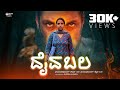 DAIVA BALA TULU SHORT MOVIE A FILM BY DHEERAJ KUMDEL DAIVA BALA TULU SHORT MOVIE A FILM BY DHEERAJ KUMDEL
