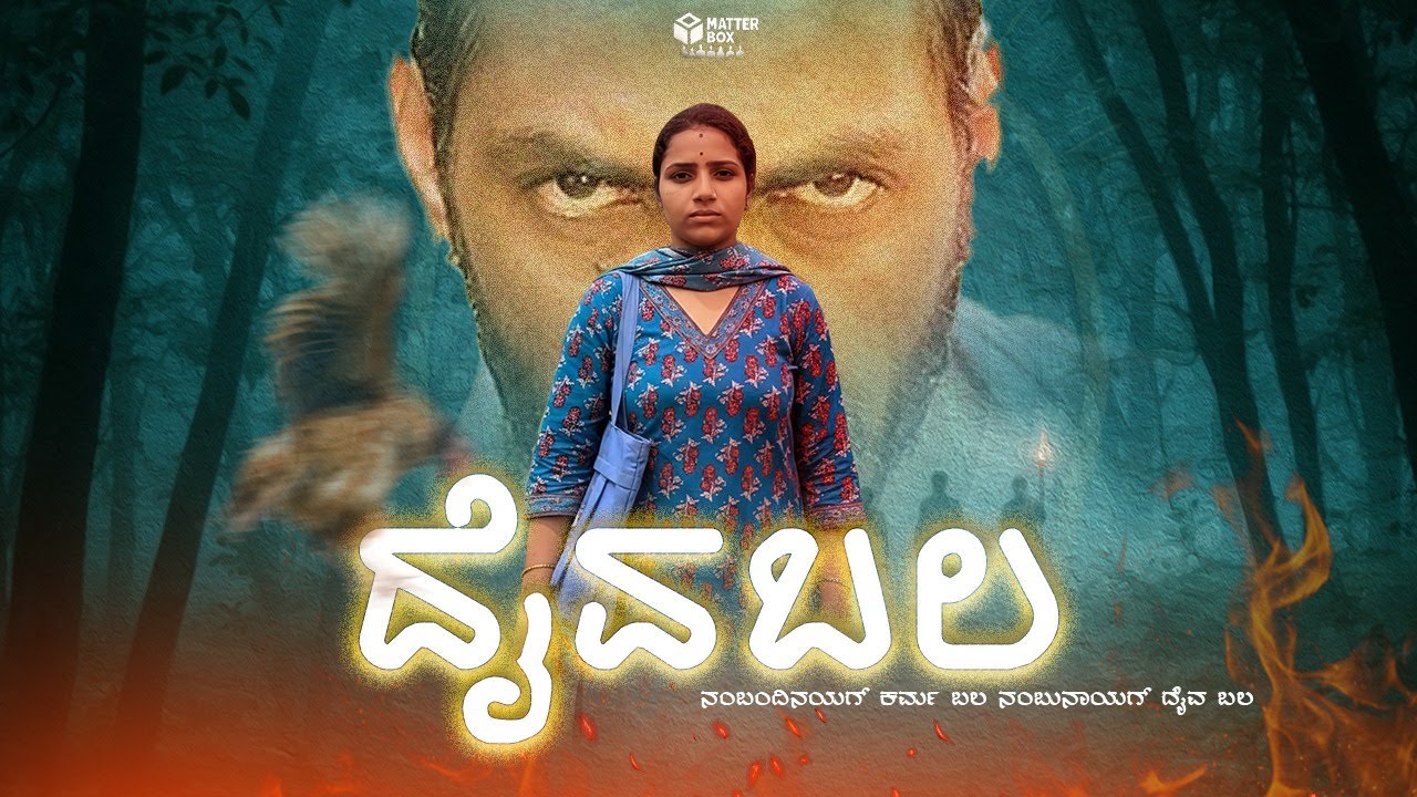 DAIVA BALA |TULU SHORT MOVIE |A FILM BY DHEERAJ KUMDEL