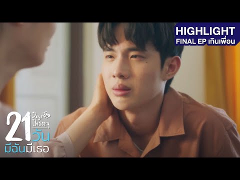 21 วัน มีฉันมีเธอ HIGHLIGHT EP.4 เกินเพื่อน
