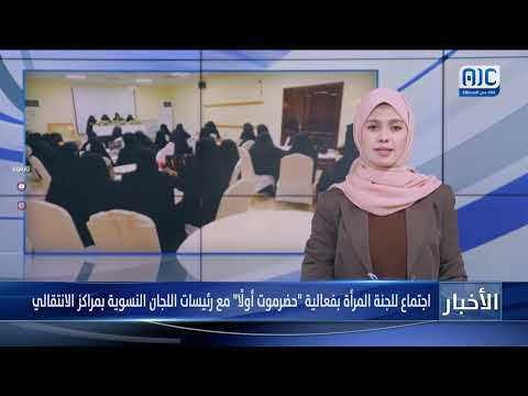 اجتماع للجنة المرأة بفعالية حضرموت أولًامع رئيسات اللجان النسوية بمراكز الانتقالي