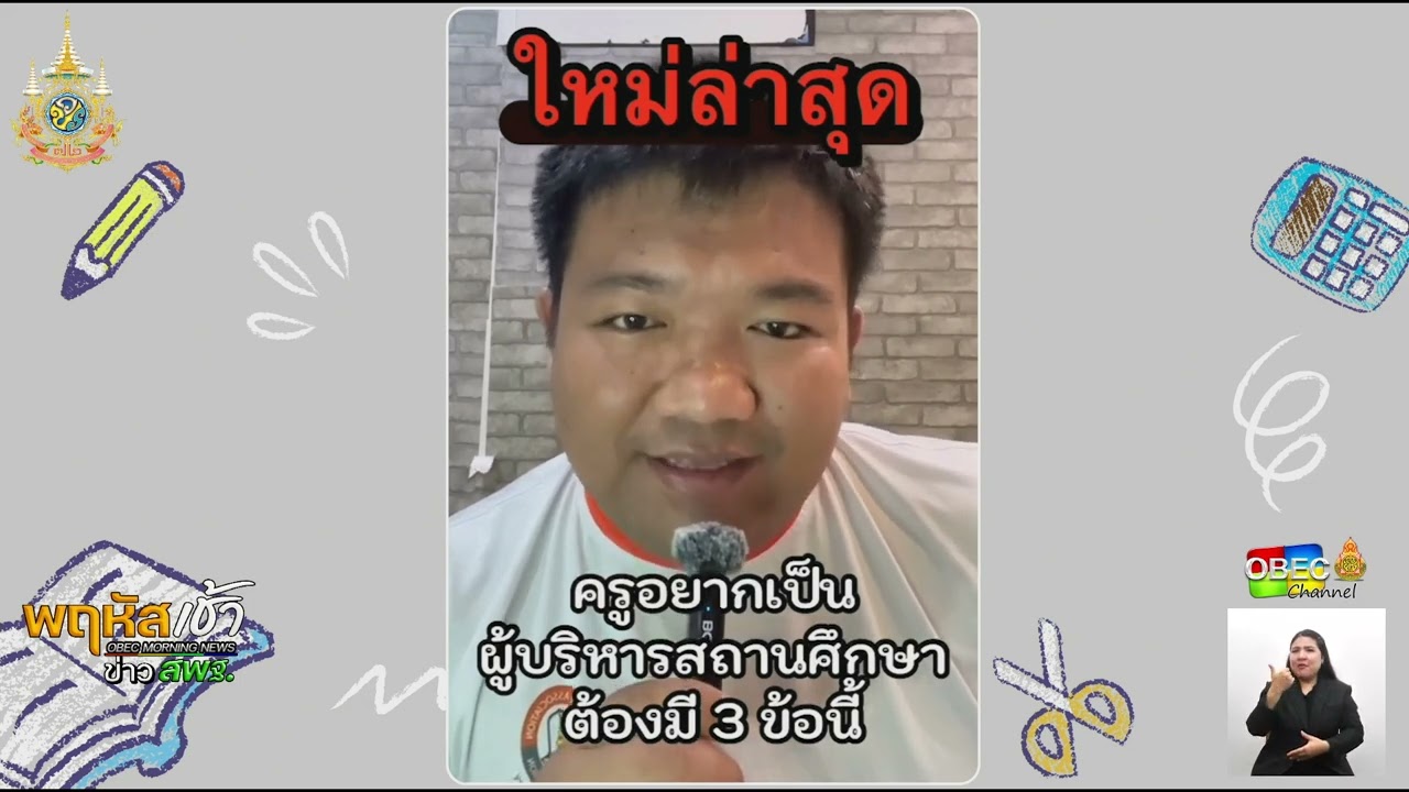 รายการ “พฤหัสเช้า ข่าว สพฐ.” ช่วง เรื่องเล่า ข่าว สพฐ. ครั้งที่ 41/2567 ( Part 4/8 )