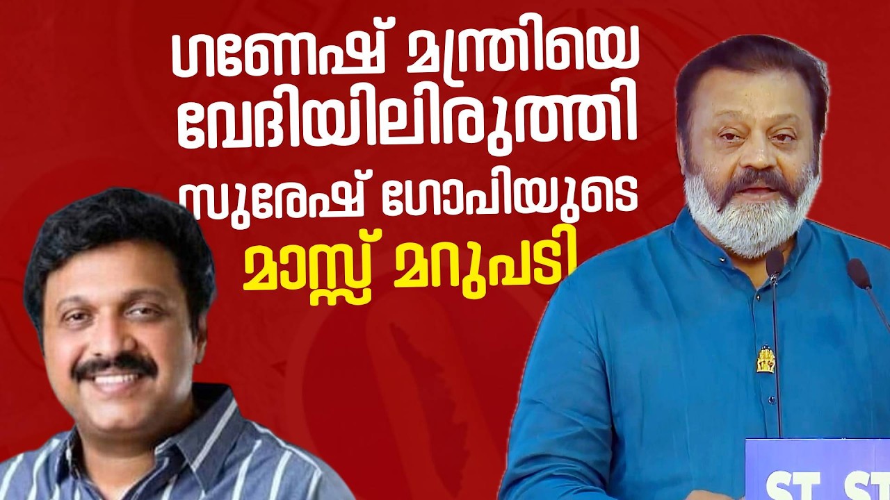 ഗണേഷ് മന്ത്രിയുടെ കിളി പോയി , കണക്കിന് കൊടുത്ത് കേന്ദ്രമന്ത്രി സുരേഷ് ഗോപി