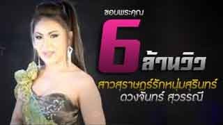 สาวสุราษฎร์รักหนุ่มสุรินทร์ - ดวงจันทร์ สุวรรณี [MUSIC VIDEO]